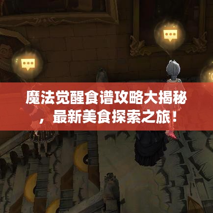 魔法覺醒食譜攻略大揭秘，最新美食探索之旅！
