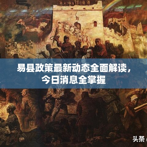 易縣政策最新動(dòng)態(tài)全面解讀，今日消息全掌握