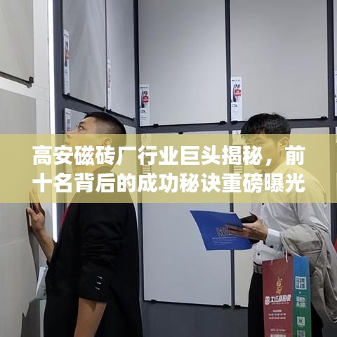 高安磁磚廠行業(yè)巨頭揭秘，前十名背后的成功秘訣重磅曝光！
