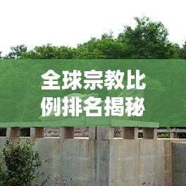全球宗教比例排名揭秘，多元信仰的世界概覽