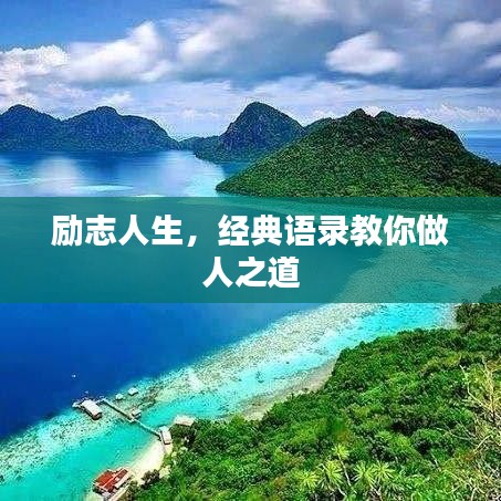 勵志人生，經(jīng)典語錄教你做人之道