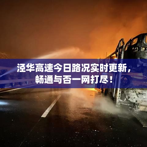 涇華高速今日路況實時更新，暢通與否一網(wǎng)打盡！
