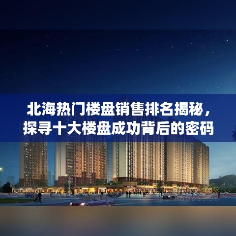 北海熱門樓盤銷售排名揭秘，探尋十大樓盤成功背后的密碼