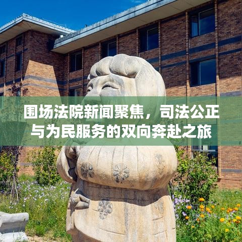圍場法院新聞聚焦，司法公正與為民服務(wù)的雙向奔赴之旅