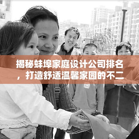 揭秘蚌埠家庭設(shè)計(jì)公司排名，打造舒適溫馨家園的不二之選！