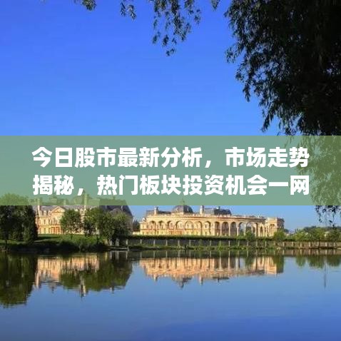 今日股市最新分析，市場走勢揭秘，熱門板塊投資機會一網(wǎng)打盡