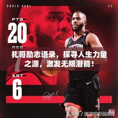 扎哥勵志語錄，探尋人生力量之源，激發(fā)無限潛能！