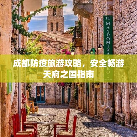 成都防疫旅游攻略，安全暢游天府之國指南