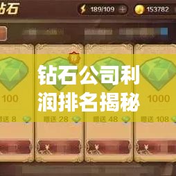 鉆石公司利潤排名揭秘，財富奧秘大揭秘！