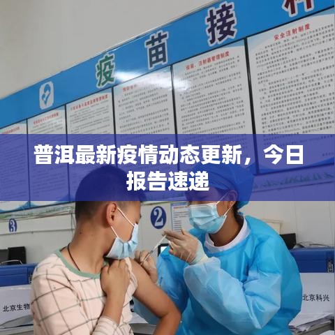 普洱最新疫情動(dòng)態(tài)更新，今日?qǐng)?bào)告速遞