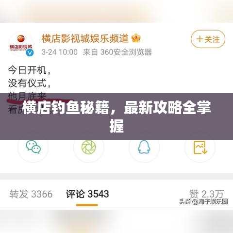 橫店釣魚秘籍，最新攻略全掌握