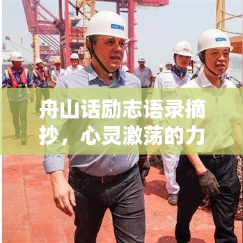 舟山話勵(lì)志語(yǔ)錄摘抄，心靈激蕩的力量之源