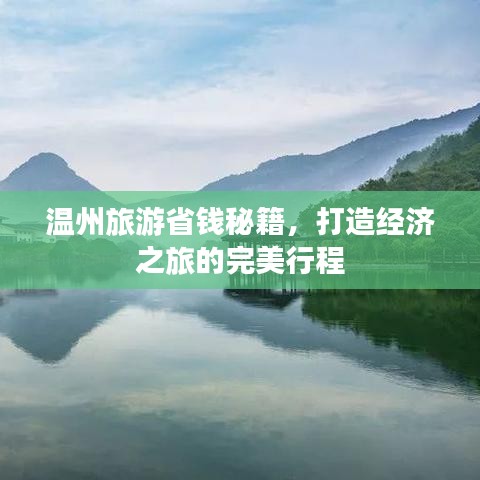 溫州旅游省錢秘籍，打造經(jīng)濟之旅的完美行程