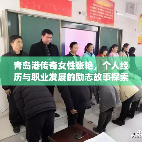 青島港傳奇女性張艷，個人經(jīng)歷與職業(yè)發(fā)展的勵志故事探索