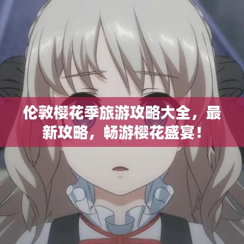 倫敦櫻花季旅游攻略大全，最新攻略，暢游櫻花盛宴！