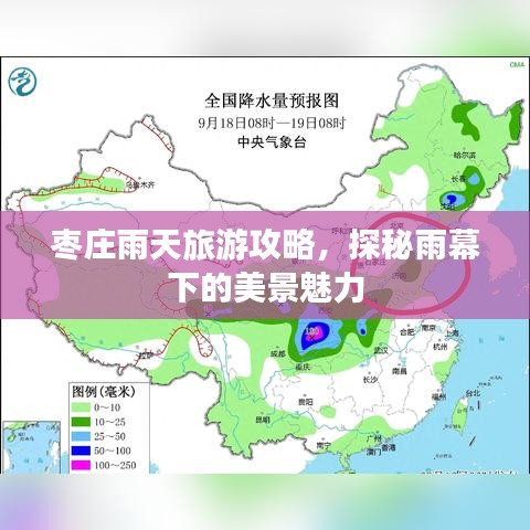 棗莊雨天旅游攻略，探秘雨幕下的美景魅力