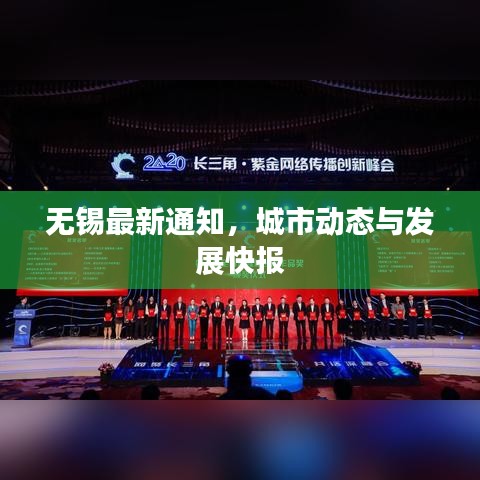 無錫最新通知，城市動態(tài)與發(fā)展快報