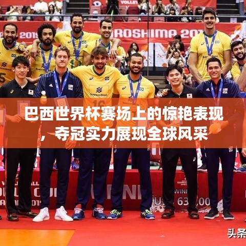 巴西世界杯賽場上的驚艷表現(xiàn)，奪冠實力展現(xiàn)全球風(fēng)采
