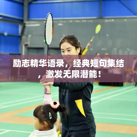 勵(lì)志精華語錄，經(jīng)典短句集結(jié)，激發(fā)無限潛能！