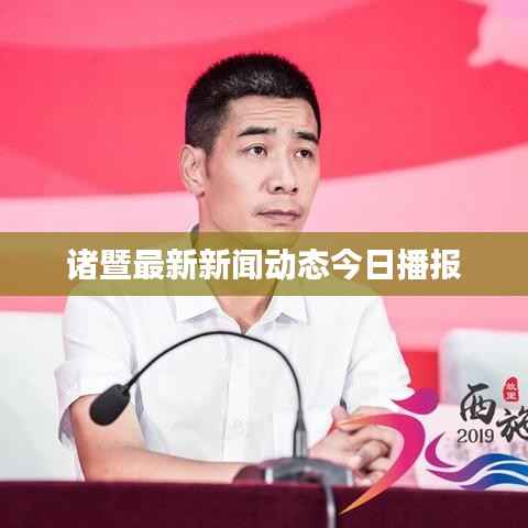 諸暨最新新聞動態(tài)今日播報(bào)