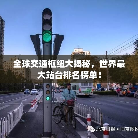 全球交通樞紐大揭秘，世界最大站臺排名榜單！