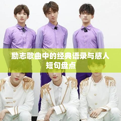 勵志歌曲中的經(jīng)典語錄與感人短句盤點