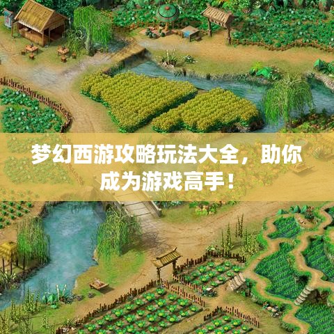 夢幻西游攻略玩法大全，助你成為游戲高手！