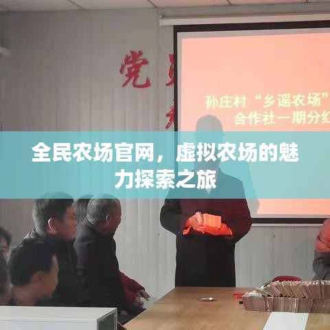 全民農(nóng)場(chǎng)官網(wǎng)，虛擬農(nóng)場(chǎng)的魅力探索之旅