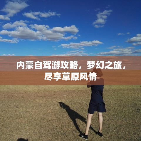 內(nèi)蒙自駕游攻略，夢幻之旅，盡享草原風(fēng)情