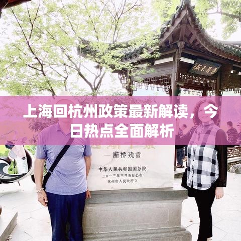 上海回杭州政策最新解讀，今日熱點(diǎn)全面解析
