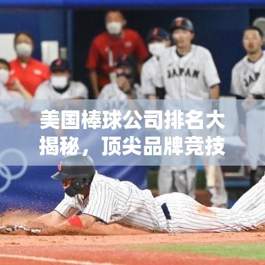 美國棒球公司排名大揭秘，頂尖品牌競技舞臺全探索