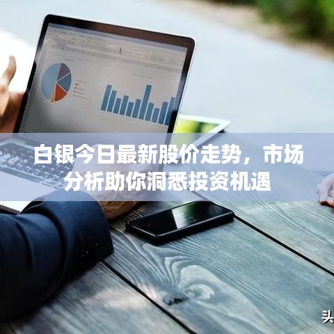 白銀今日最新股價走勢，市場分析助你洞悉投資機遇
