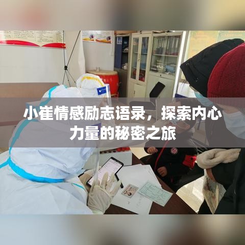小崔情感勵(lì)志語錄，探索內(nèi)心力量的秘密之旅