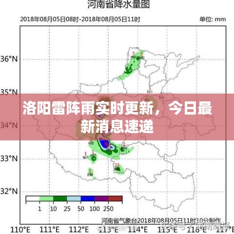 洛陽雷陣雨實時更新，今日最新消息速遞