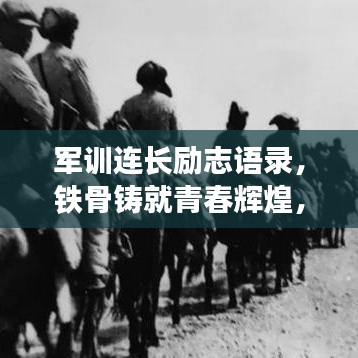 軍訓(xùn)連長(zhǎng)勵(lì)志語(yǔ)錄，鐵骨鑄就青春輝煌，激發(fā)無(wú)限潛能！