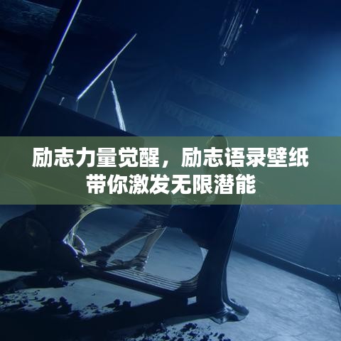 勵(lì)志力量覺醒，勵(lì)志語錄壁紙帶你激發(fā)無限潛能