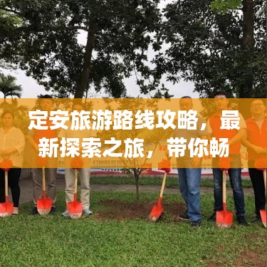 定安旅游路線攻略，最新探索之旅，帶你暢游美景！