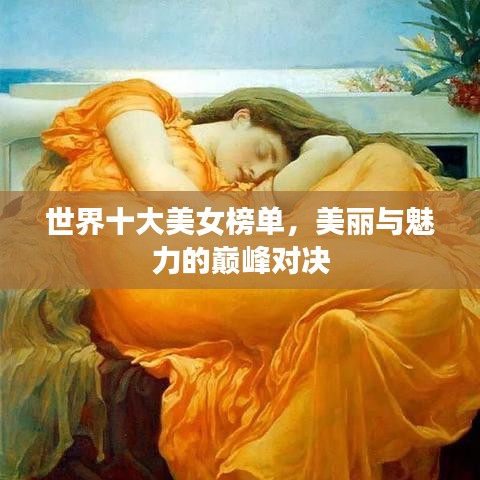 世界十大美女榜單，美麗與魅力的巔峰對決