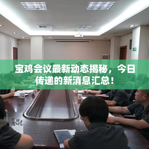 寶雞會(huì)議最新動(dòng)態(tài)揭秘，今日傳遞的新消息匯總！