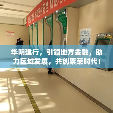 華陰建行，引領(lǐng)地方金融，助力區(qū)域發(fā)展，共創(chuàng)繁榮時(shí)代！
