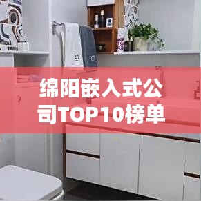綿陽嵌入式公司TOP10榜單揭曉，行業(yè)領(lǐng)軍者深度解析