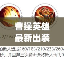 曹操英雄最新出裝攻略，決勝出裝，輕松登頂戰(zhàn)場霸主！