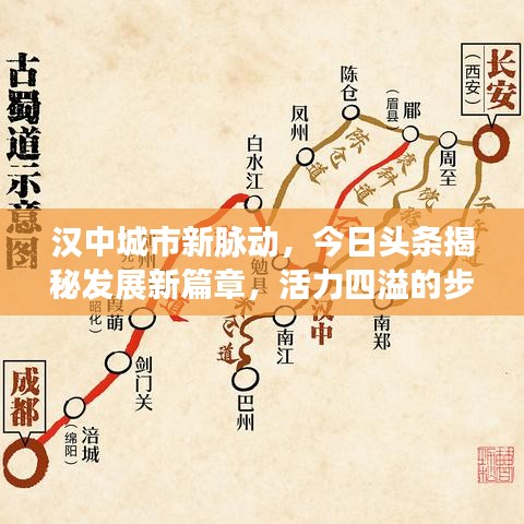 漢中城市新脈動，今日頭條揭秘發(fā)展新篇章，活力四溢的步伐引領(lǐng)未來關(guān)注
