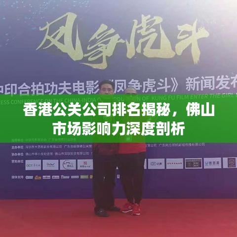 香港公關(guān)公司排名揭秘，佛山市場(chǎng)影響力深度剖析