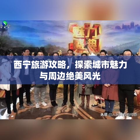 西寧旅游攻略，探索城市魅力與周邊絕美風光
