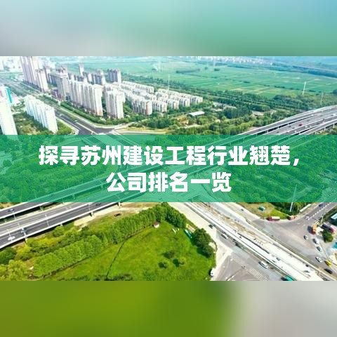 探尋蘇州建設(shè)工程行業(yè)翹楚，公司排名一覽