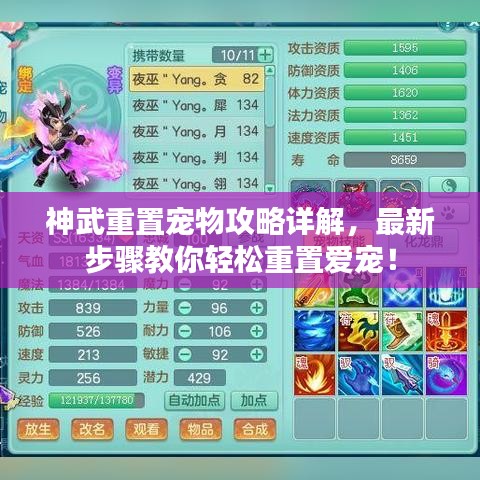 神武重置寵物攻略詳解，最新步驟教你輕松重置愛(ài)寵！