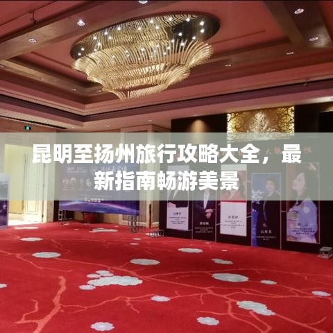 昆明至揚(yáng)州旅行攻略大全，最新指南暢游美景