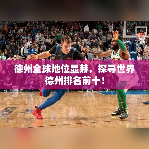 德州全球地位顯赫，探尋世界德州排名前十！