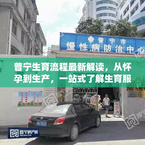 普寧生育流程最新解讀，從懷孕到生產(chǎn)，一站式了解生育服務(wù)流程